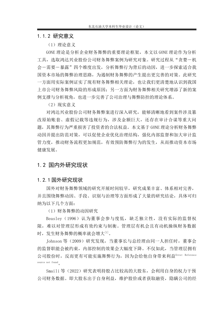 26年WH会计学 基于GONE理论的鸿达兴业股份公司财务舞弊案例研究20.91-AI16.53(23158字).doc_第6页