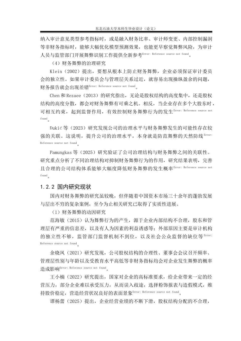 26年WH会计学 基于GONE理论的鸿达兴业股份公司财务舞弊案例研究20.91-AI16.53(23158字).doc_第8页