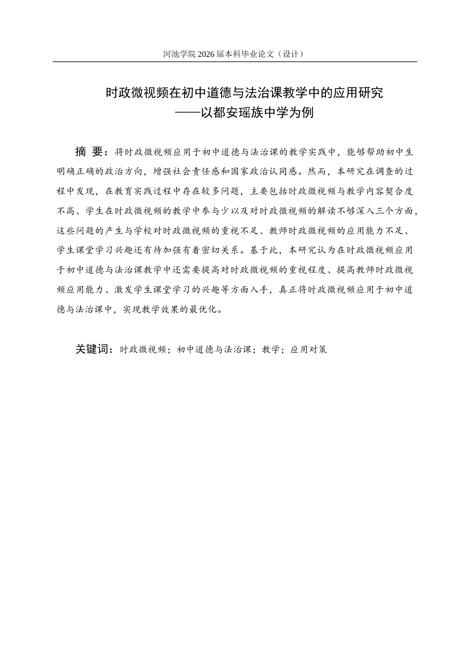 26年WH思想政治教育 时政微视频在初中道德与法治课教学中的应用研究——以都安瑶族中学为例12.49-AI13.16(20295字).docx_第1页