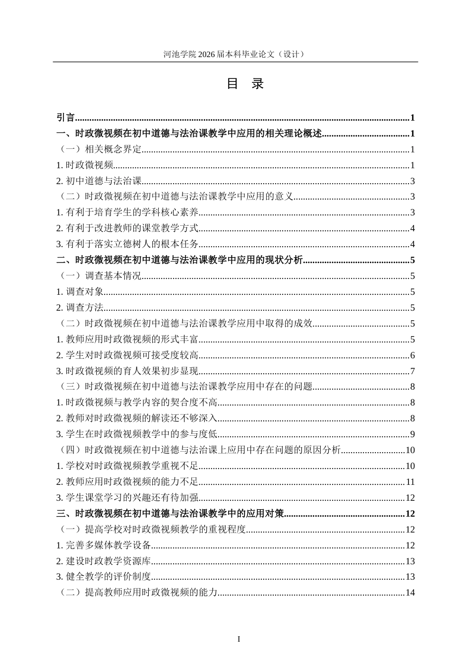 26年WH思想政治教育 时政微视频在初中道德与法治课教学中的应用研究——以都安瑶族中学为例12.49-AI13.16(20295字).docx_第3页