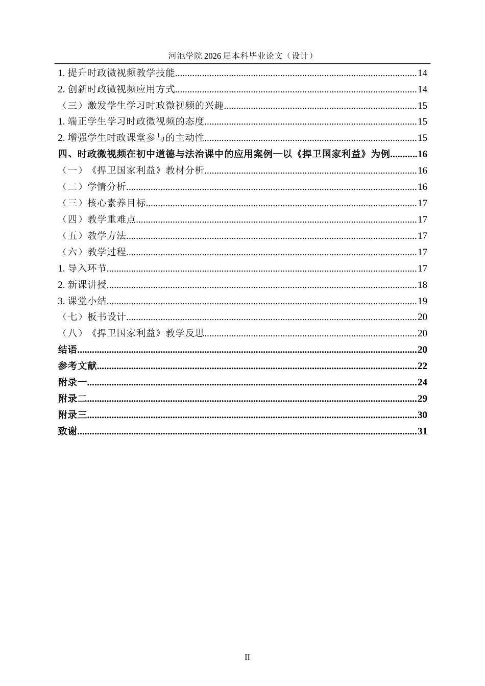 26年WH思想政治教育 时政微视频在初中道德与法治课教学中的应用研究——以都安瑶族中学为例12.49-AI13.16(20295字).docx_第4页