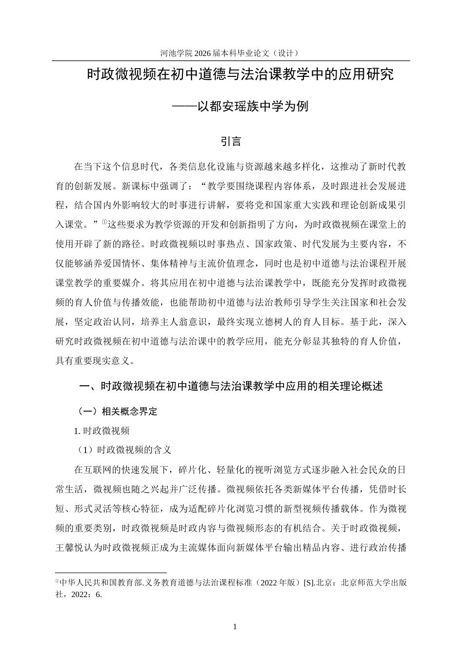 26年WH思想政治教育 时政微视频在初中道德与法治课教学中的应用研究——以都安瑶族中学为例12.49-AI13.16(20295字).docx_第5页