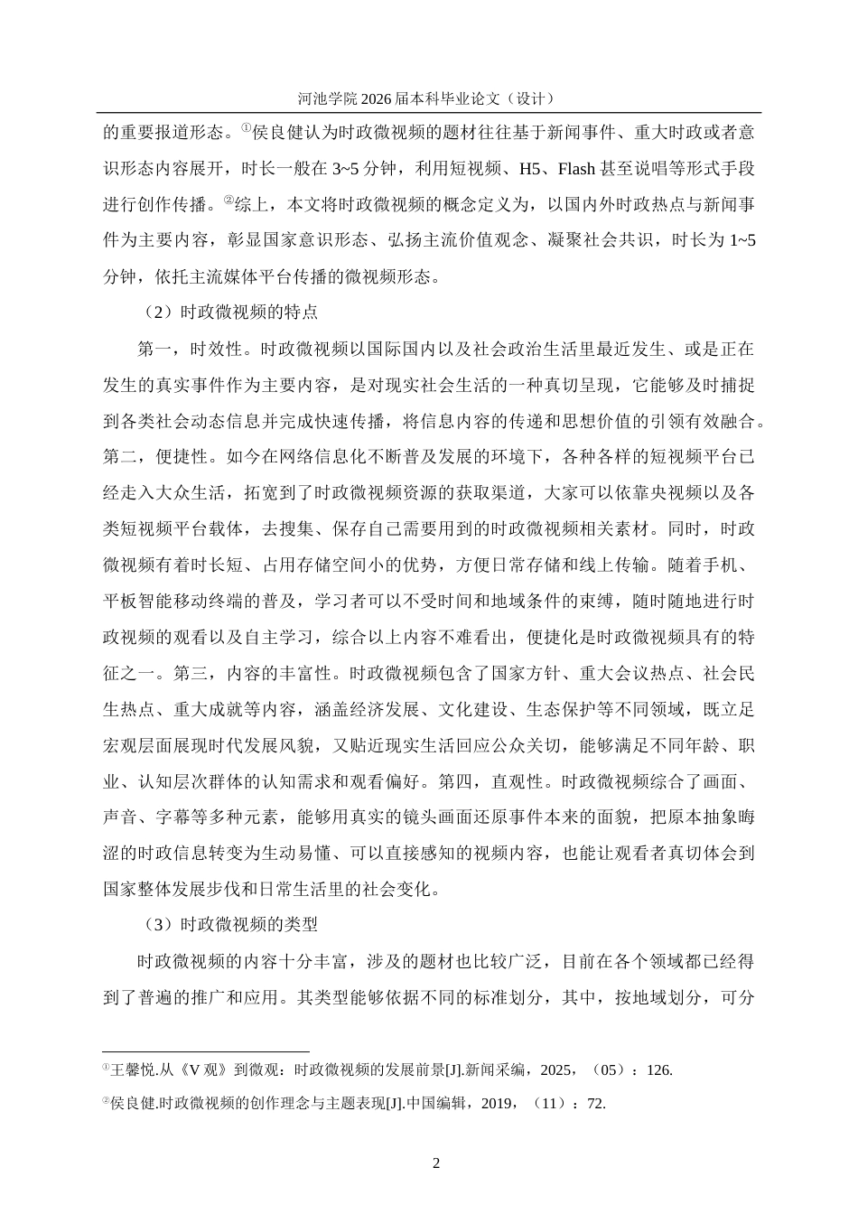 26年WH思想政治教育 时政微视频在初中道德与法治课教学中的应用研究——以都安瑶族中学为例12.49-AI13.16(20295字).docx_第6页