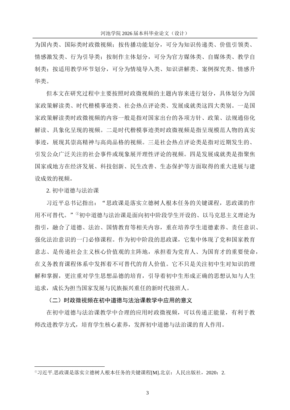 26年WH思想政治教育 时政微视频在初中道德与法治课教学中的应用研究——以都安瑶族中学为例12.49-AI13.16(20295字).docx_第7页