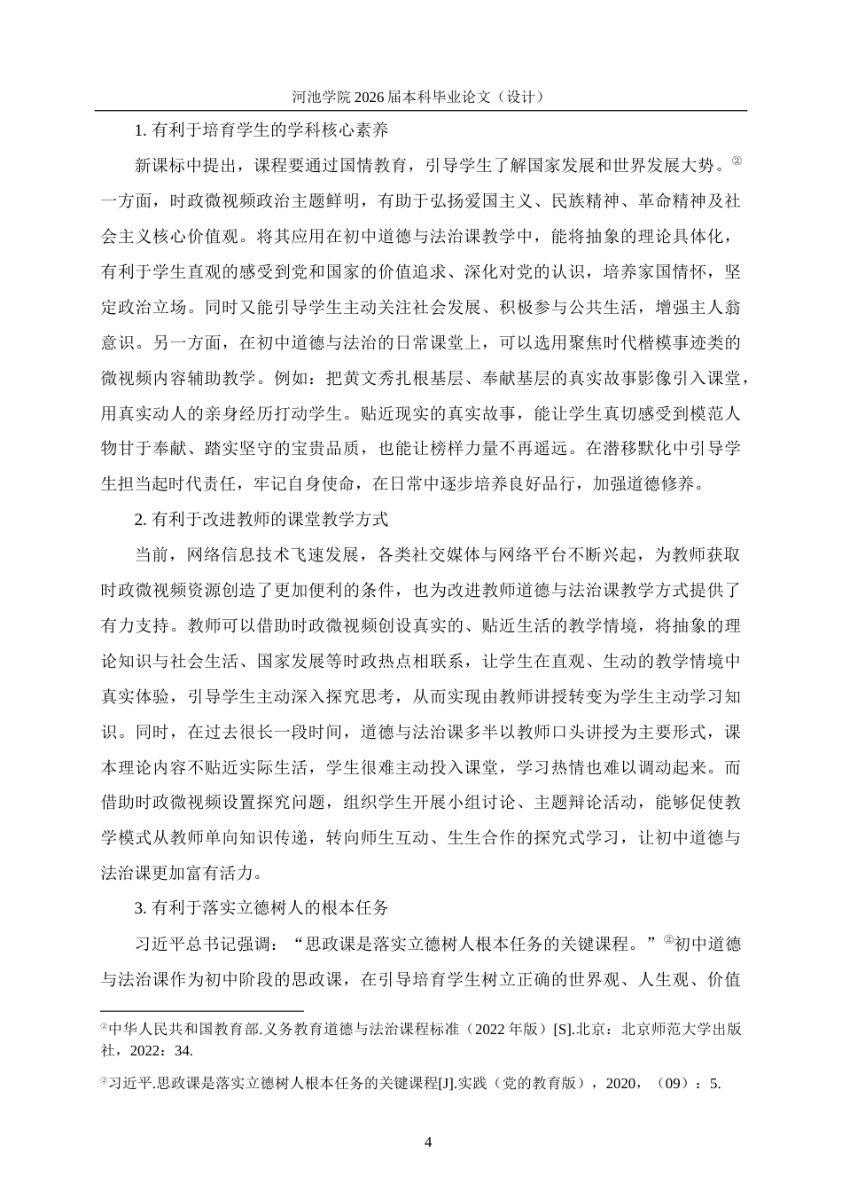 26年WH思想政治教育 时政微视频在初中道德与法治课教学中的应用研究——以都安瑶族中学为例12.49-AI13.16(20295字).docx_第8页