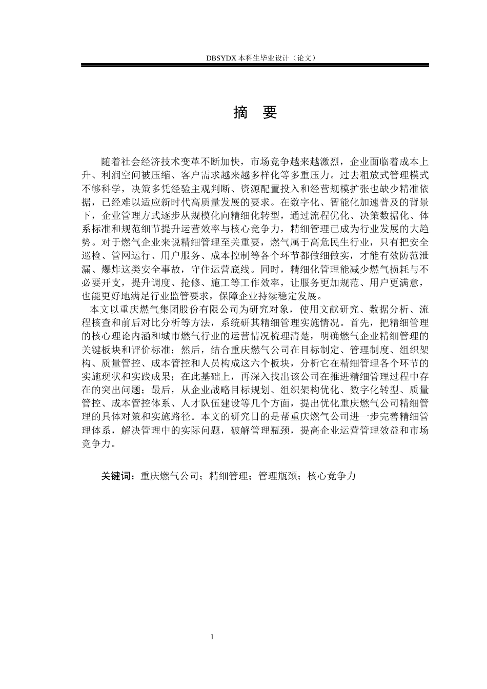 26年WH工商管理 重庆燃气集团股份有限公司精细管理存在问题及研究对策11.2-AI22.41(20057字).docx_第1页