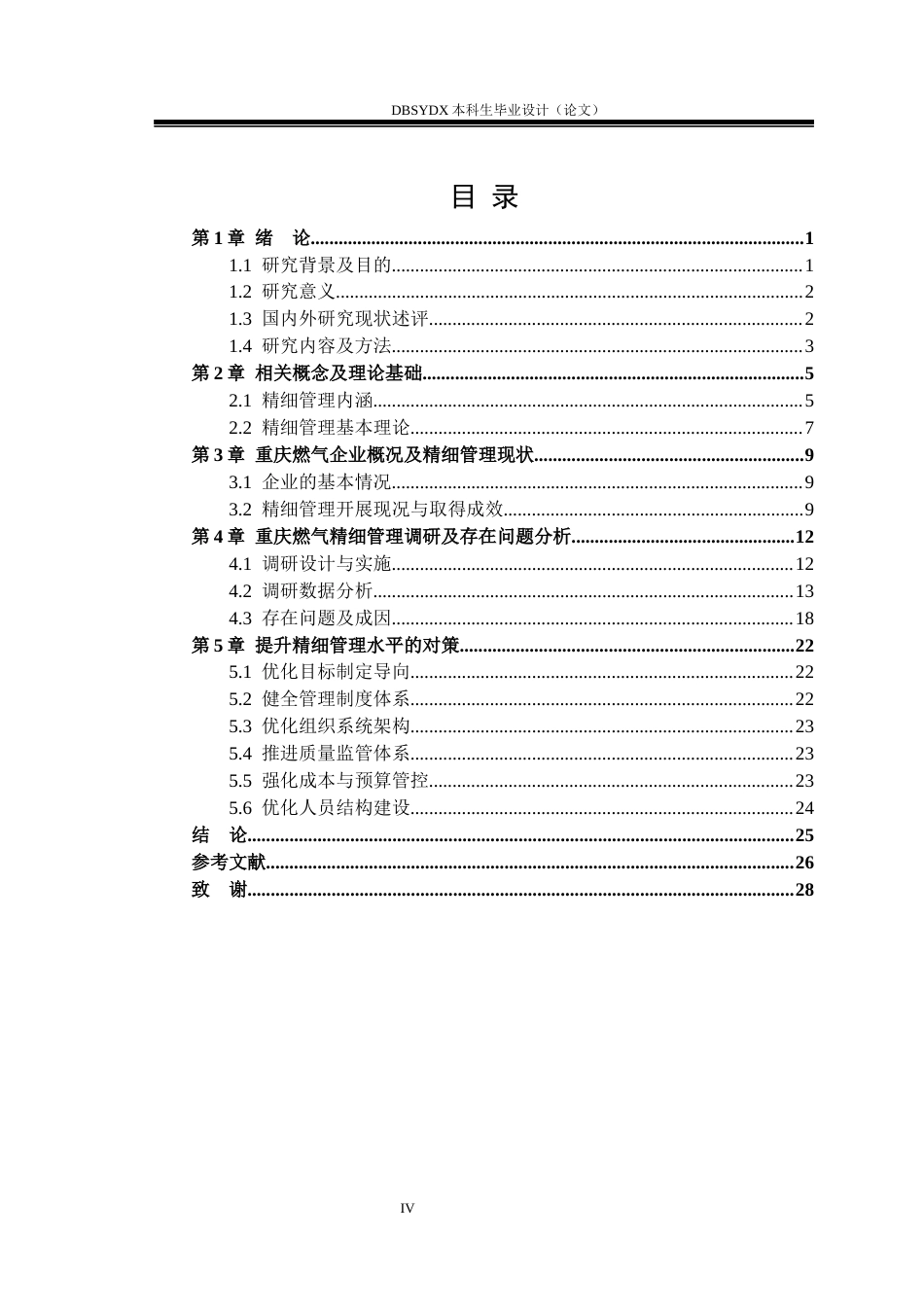 26年WH工商管理 重庆燃气集团股份有限公司精细管理存在问题及研究对策11.2-AI22.41(20057字).docx_第4页