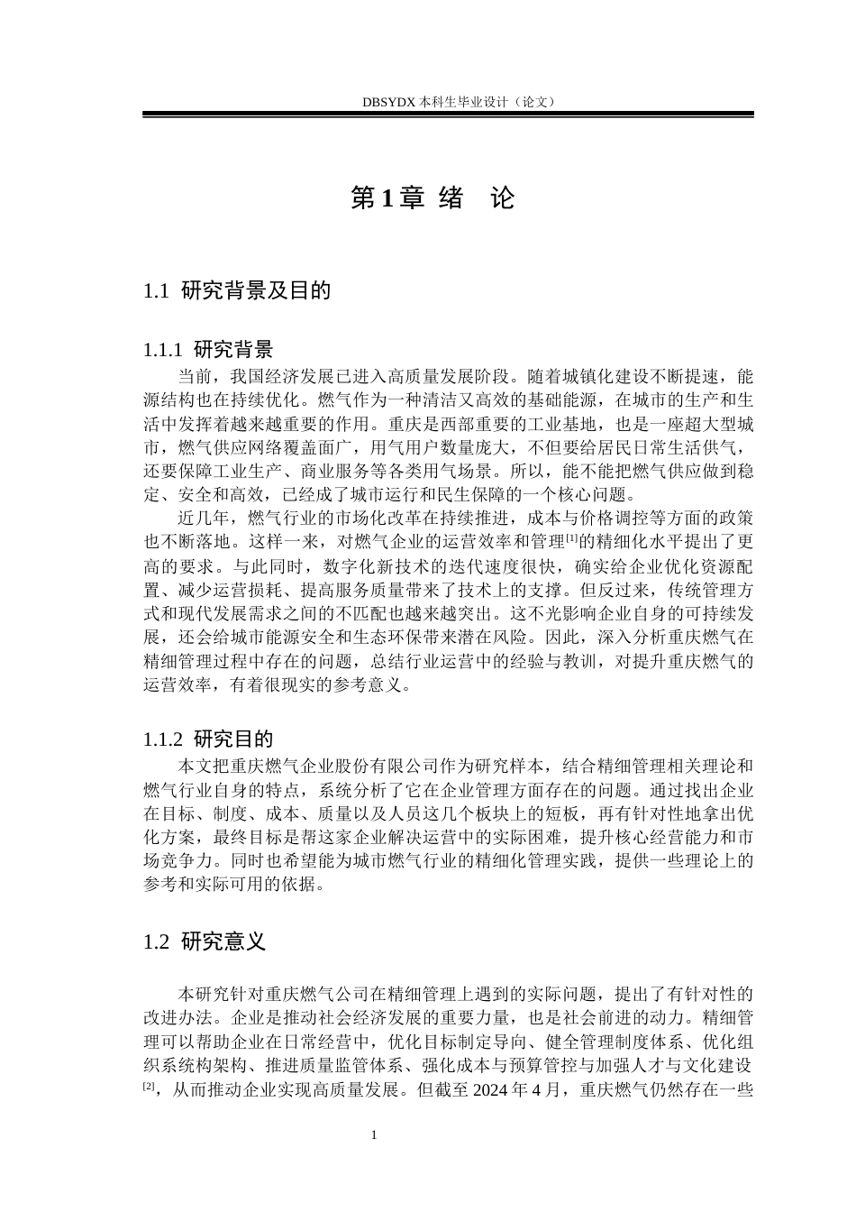 26年WH工商管理 重庆燃气集团股份有限公司精细管理存在问题及研究对策11.2-AI22.41(20057字).docx_第5页