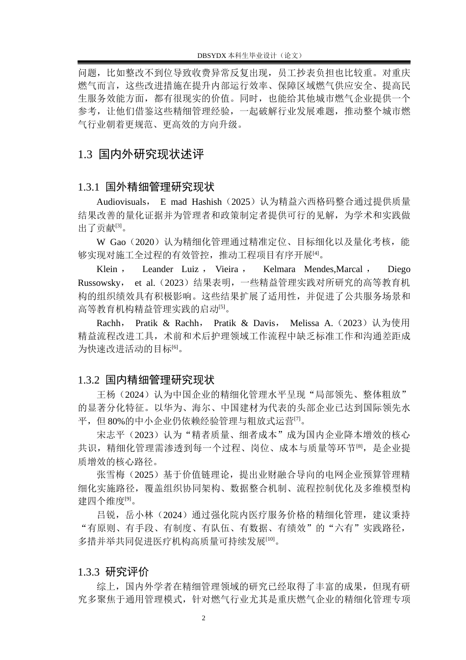 26年WH工商管理 重庆燃气集团股份有限公司精细管理存在问题及研究对策11.2-AI22.41(20057字).docx_第6页