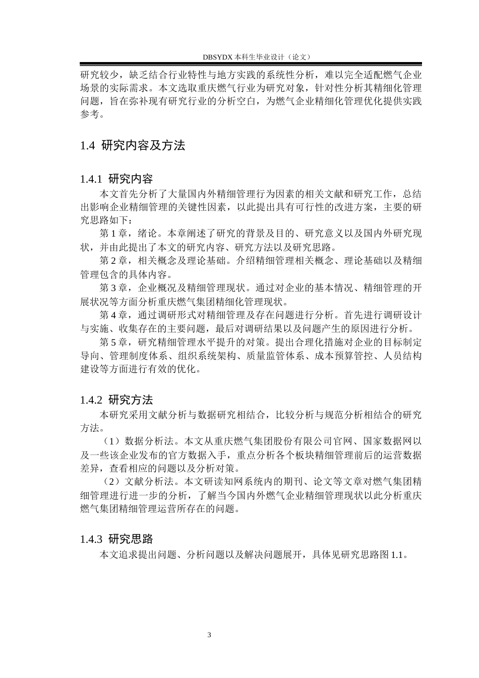 26年WH工商管理 重庆燃气集团股份有限公司精细管理存在问题及研究对策11.2-AI22.41(20057字).docx_第7页