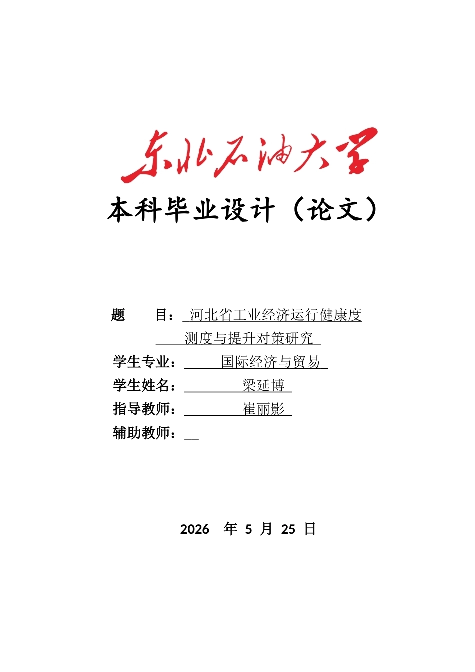 26年WH国际经济与贸易 河北省工业经济运行健康度测度与提升对策研究12.5-AI23.21(17368字).docx_第1页