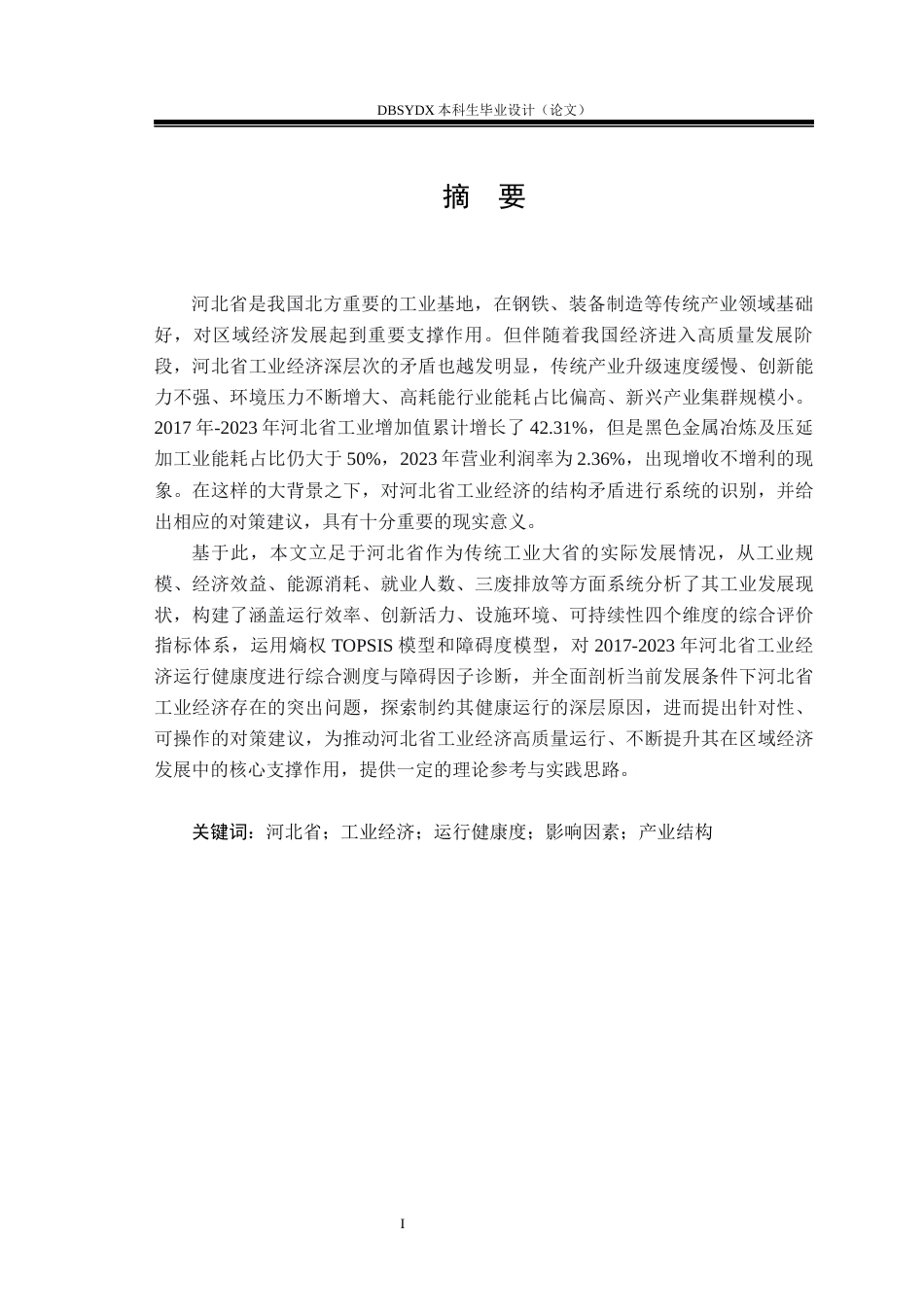 26年WH国际经济与贸易 河北省工业经济运行健康度测度与提升对策研究12.5-AI23.21(17368字).docx_第2页