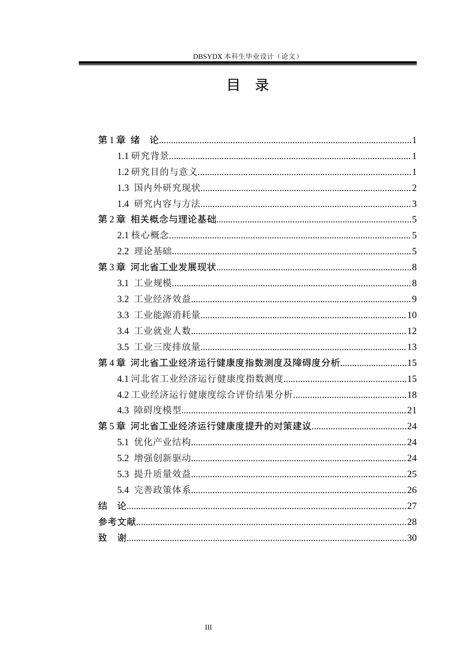 26年WH国际经济与贸易 河北省工业经济运行健康度测度与提升对策研究12.5-AI23.21(17368字).docx_第4页