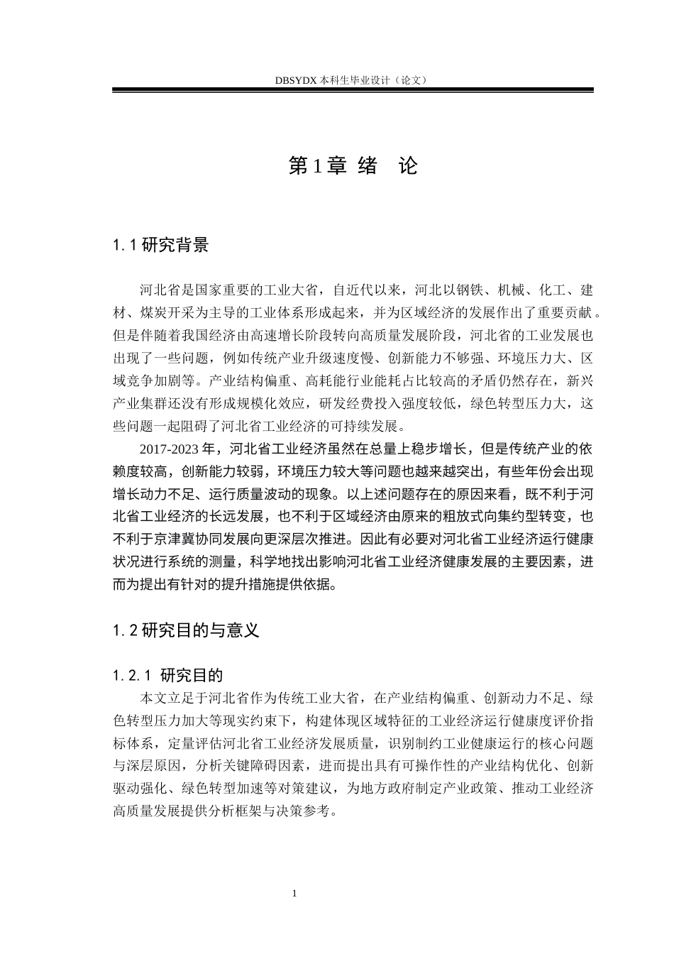 26年WH国际经济与贸易 河北省工业经济运行健康度测度与提升对策研究12.5-AI23.21(17368字).docx_第5页