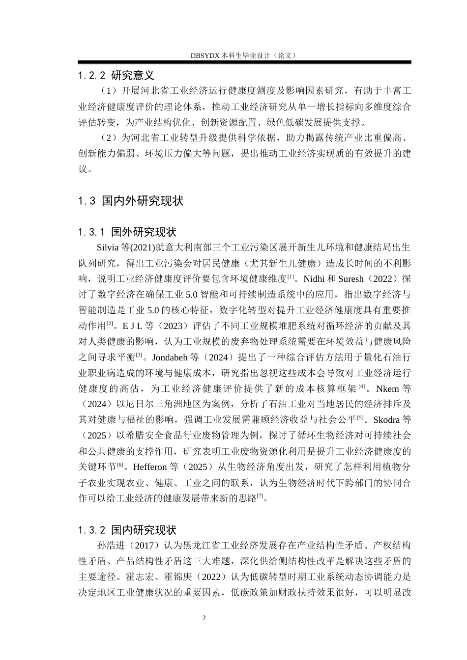 26年WH国际经济与贸易 河北省工业经济运行健康度测度与提升对策研究12.5-AI23.21(17368字).docx_第6页