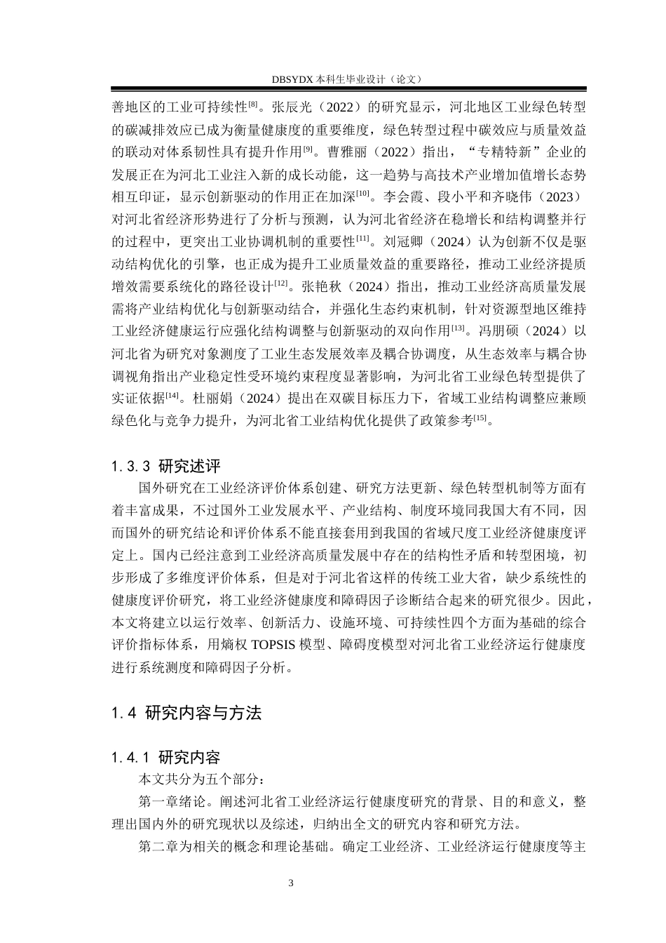26年WH国际经济与贸易 河北省工业经济运行健康度测度与提升对策研究12.5-AI23.21(17368字).docx_第7页
