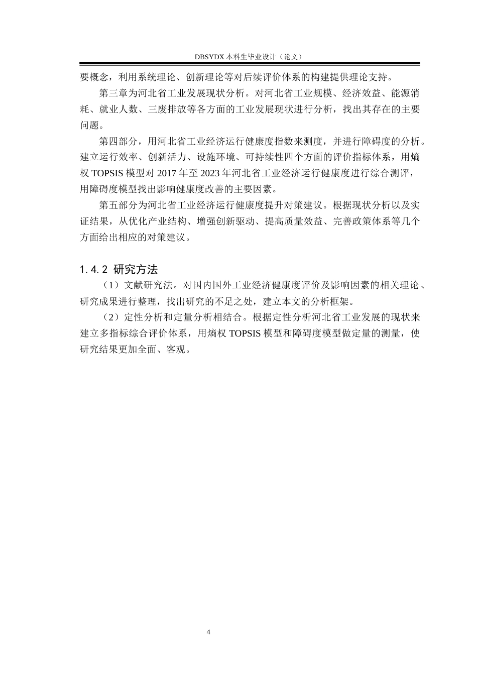 26年WH国际经济与贸易 河北省工业经济运行健康度测度与提升对策研究12.5-AI23.21(17368字).docx_第8页