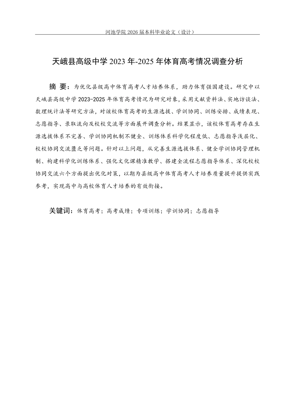 26年WH体育教育 天峨县高级中学2023年—2025年体育高考情况调查分析-AI-约14672字符.pdf_第1页