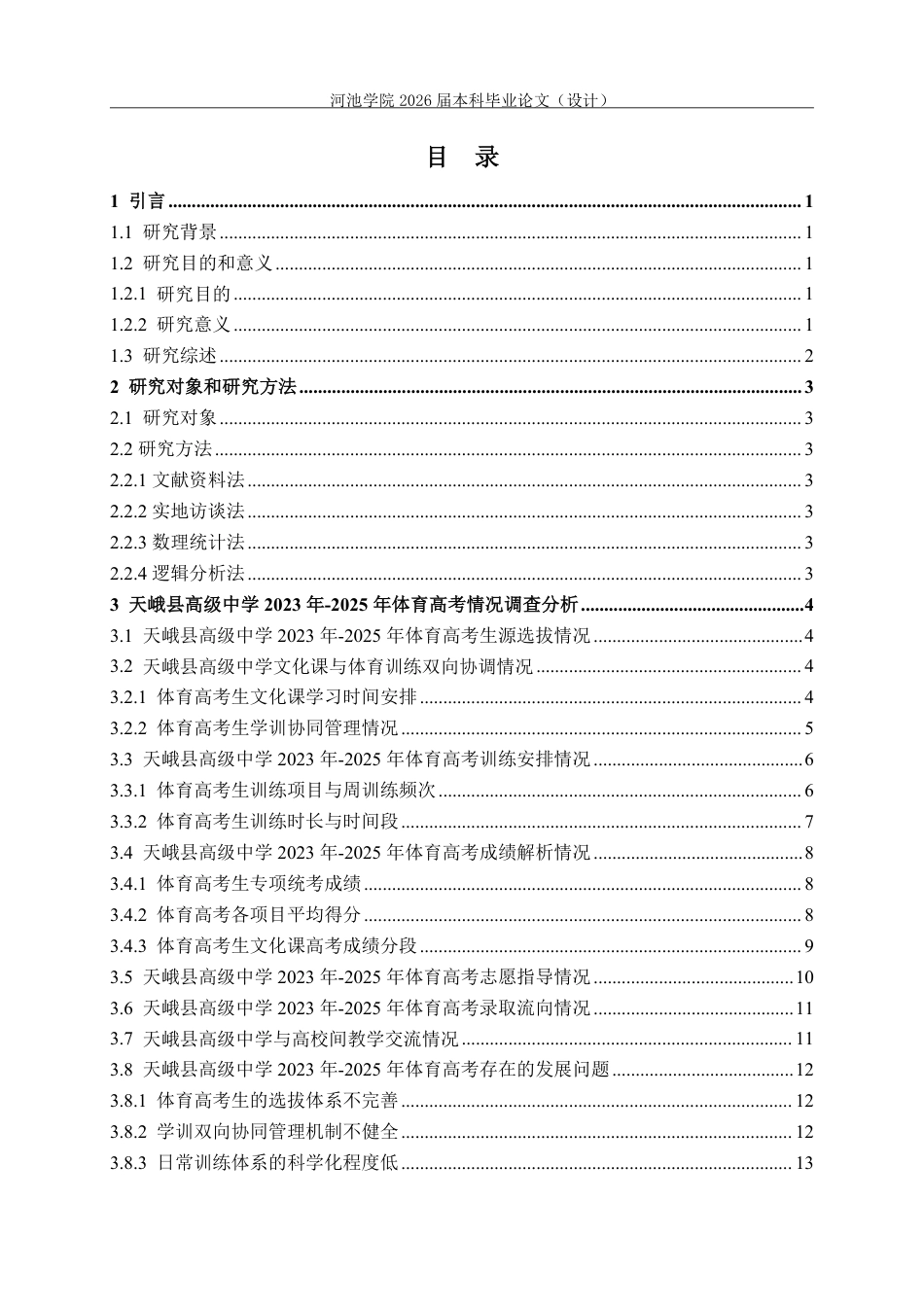 26年WH体育教育 天峨县高级中学2023年—2025年体育高考情况调查分析-AI-约14672字符.pdf_第3页