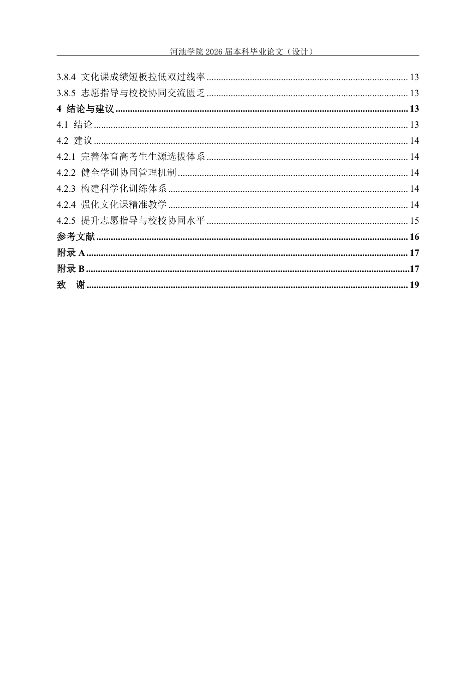 26年WH体育教育 天峨县高级中学2023年—2025年体育高考情况调查分析-AI-约14672字符.pdf_第4页