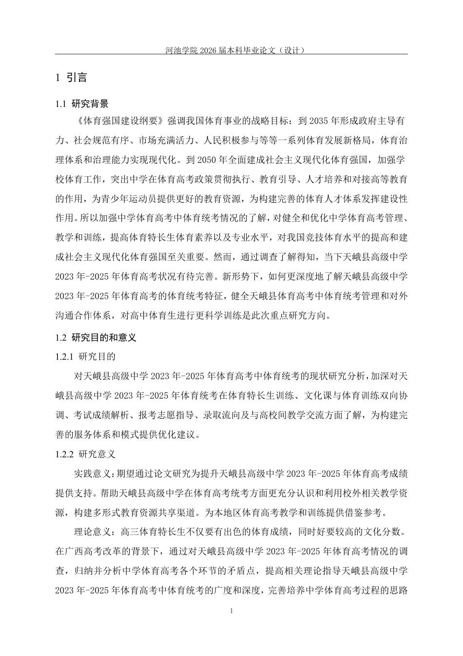 26年WH体育教育 天峨县高级中学2023年—2025年体育高考情况调查分析-AI-约14672字符.pdf_第5页
