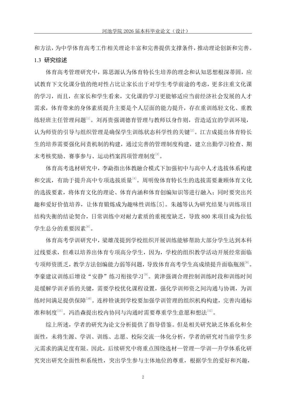 26年WH体育教育 天峨县高级中学2023年—2025年体育高考情况调查分析-AI-约14672字符.pdf_第6页
