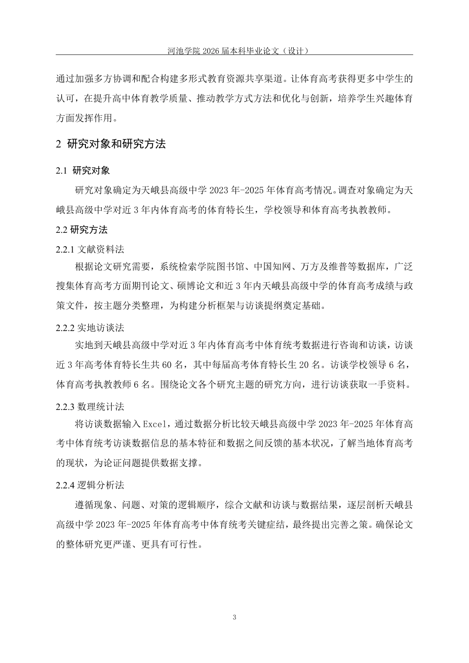 26年WH体育教育 天峨县高级中学2023年—2025年体育高考情况调查分析-AI-约14672字符.pdf_第7页