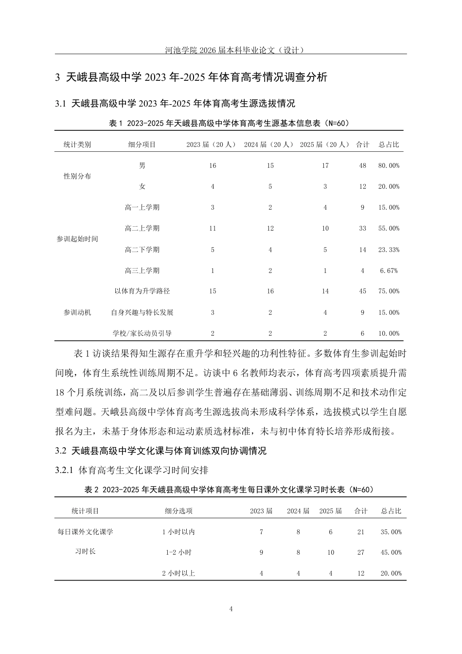 26年WH体育教育 天峨县高级中学2023年—2025年体育高考情况调查分析-AI-约14672字符.pdf_第8页