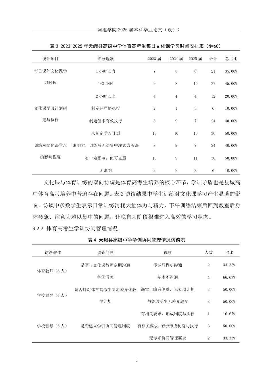 26年WH体育教育 天峨县高级中学2023年—2025年体育高考情况调查分析-AI-约14672字符.pdf_第9页