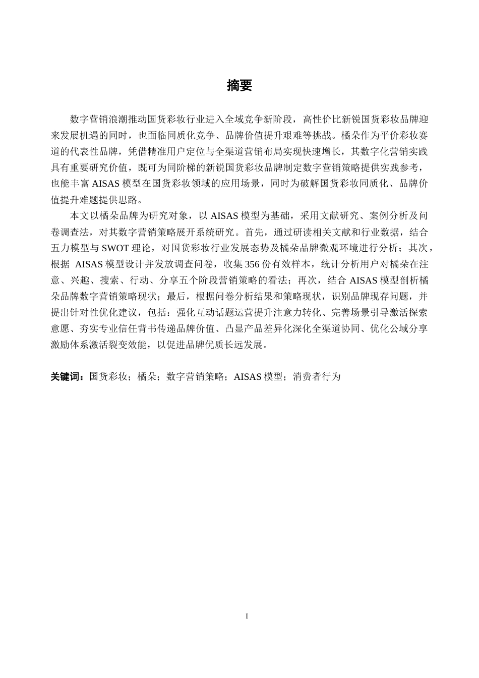 26年WH电子商务 数字营销时代下国货彩妆品牌的营销策略研究——以橘朵为例11.01-AI通过(27720字).docx_第1页