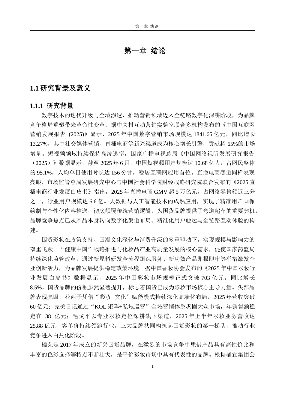 26年WH电子商务 数字营销时代下国货彩妆品牌的营销策略研究——以橘朵为例11.01-AI通过(27720字).docx_第6页