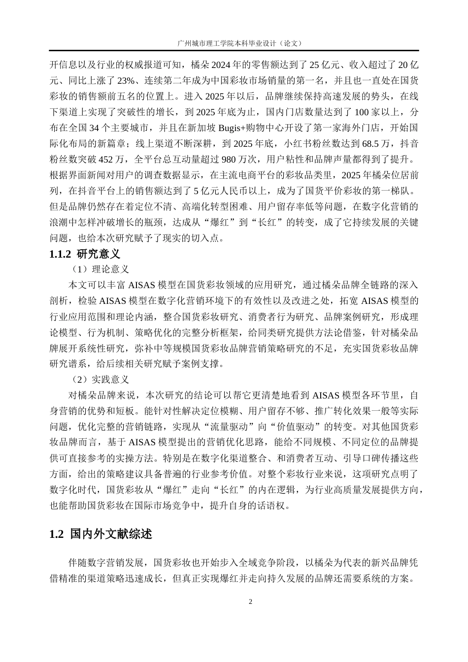 26年WH电子商务 数字营销时代下国货彩妆品牌的营销策略研究——以橘朵为例11.01-AI通过(27720字).docx_第7页