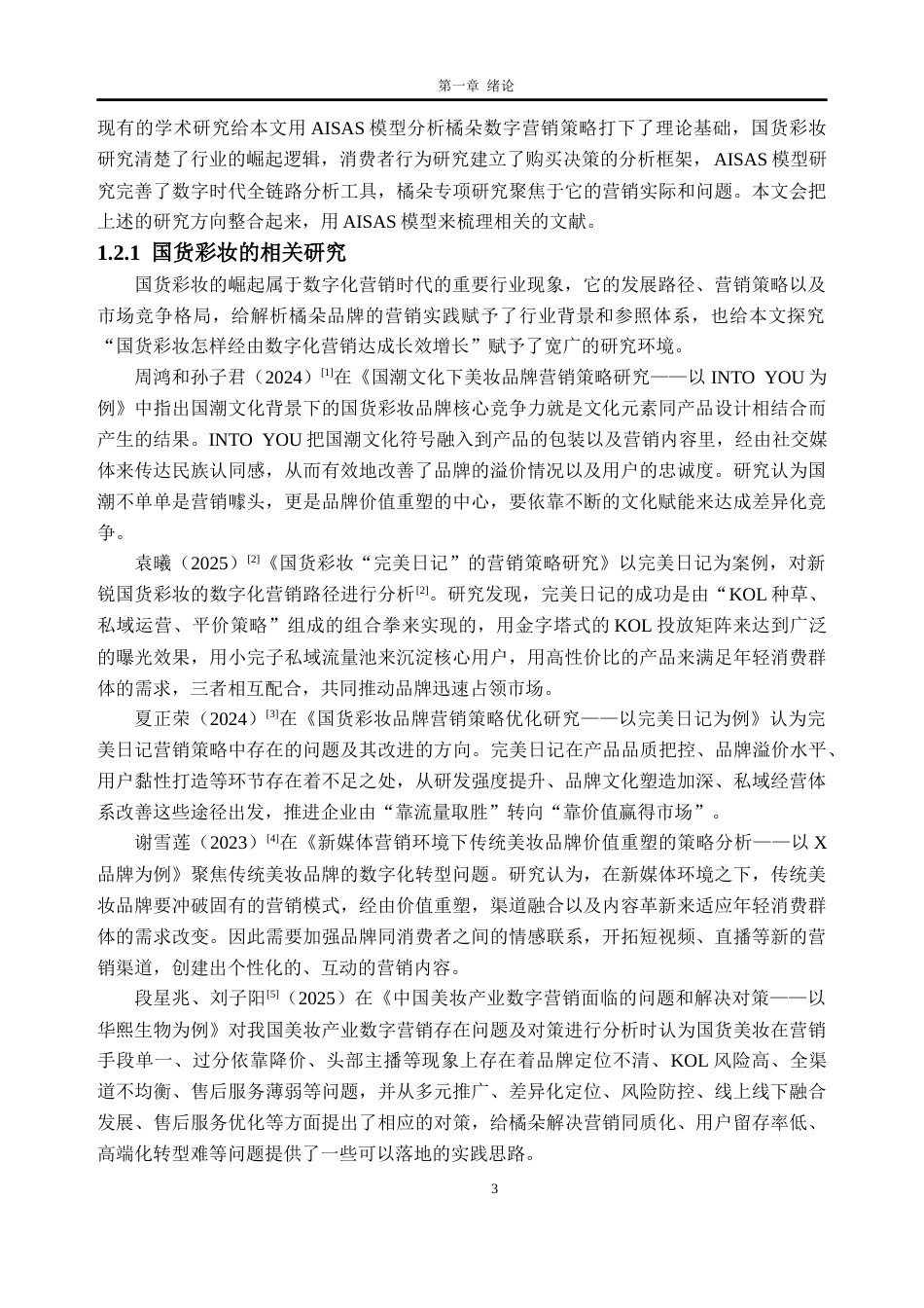 26年WH电子商务 数字营销时代下国货彩妆品牌的营销策略研究——以橘朵为例11.01-AI通过(27720字).docx_第8页