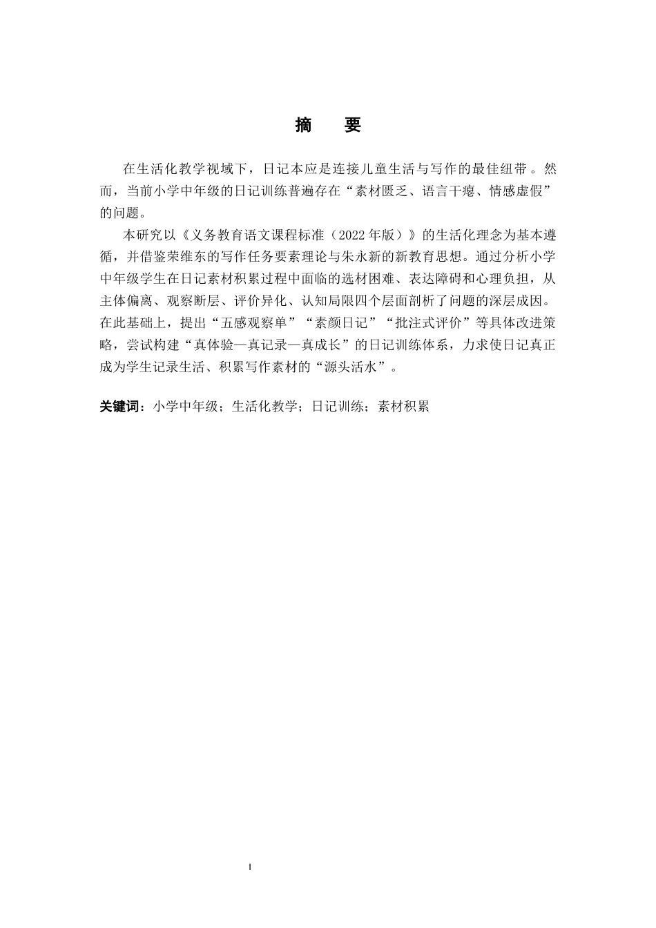 26年WH小学教育 生活化视域下小学中年级写作素材积累的困局与破局——以日记训练为例3.51-AI24.41(16490字).docx_第1页