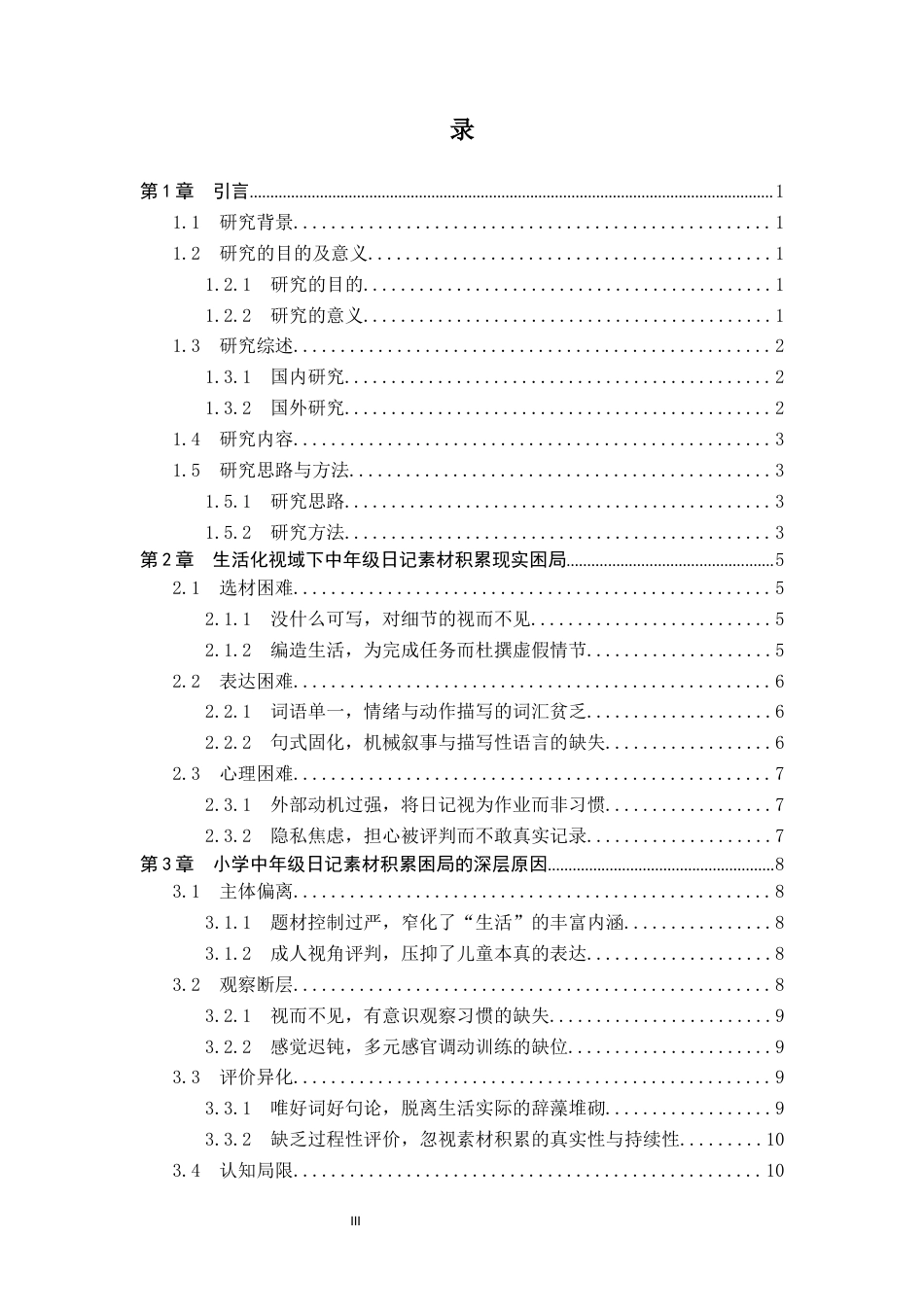 26年WH小学教育 生活化视域下小学中年级写作素材积累的困局与破局——以日记训练为例3.51-AI24.41(16490字).docx_第3页