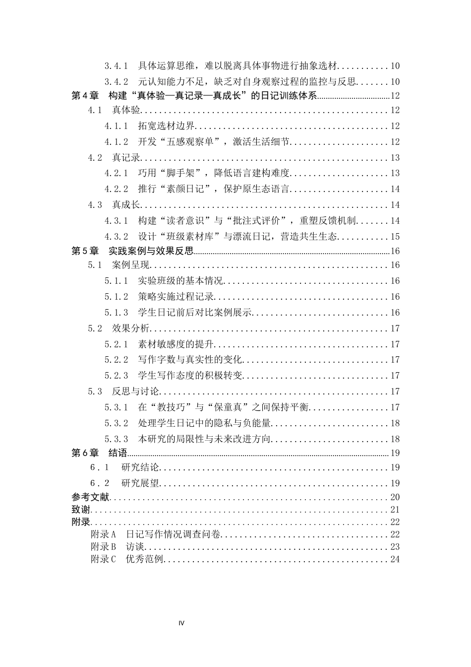 26年WH小学教育 生活化视域下小学中年级写作素材积累的困局与破局——以日记训练为例3.51-AI24.41(16490字).docx_第4页