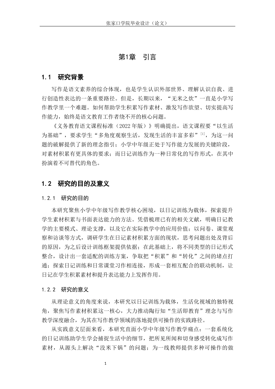26年WH小学教育 生活化视域下小学中年级写作素材积累的困局与破局——以日记训练为例3.51-AI24.41(16490字).docx_第5页