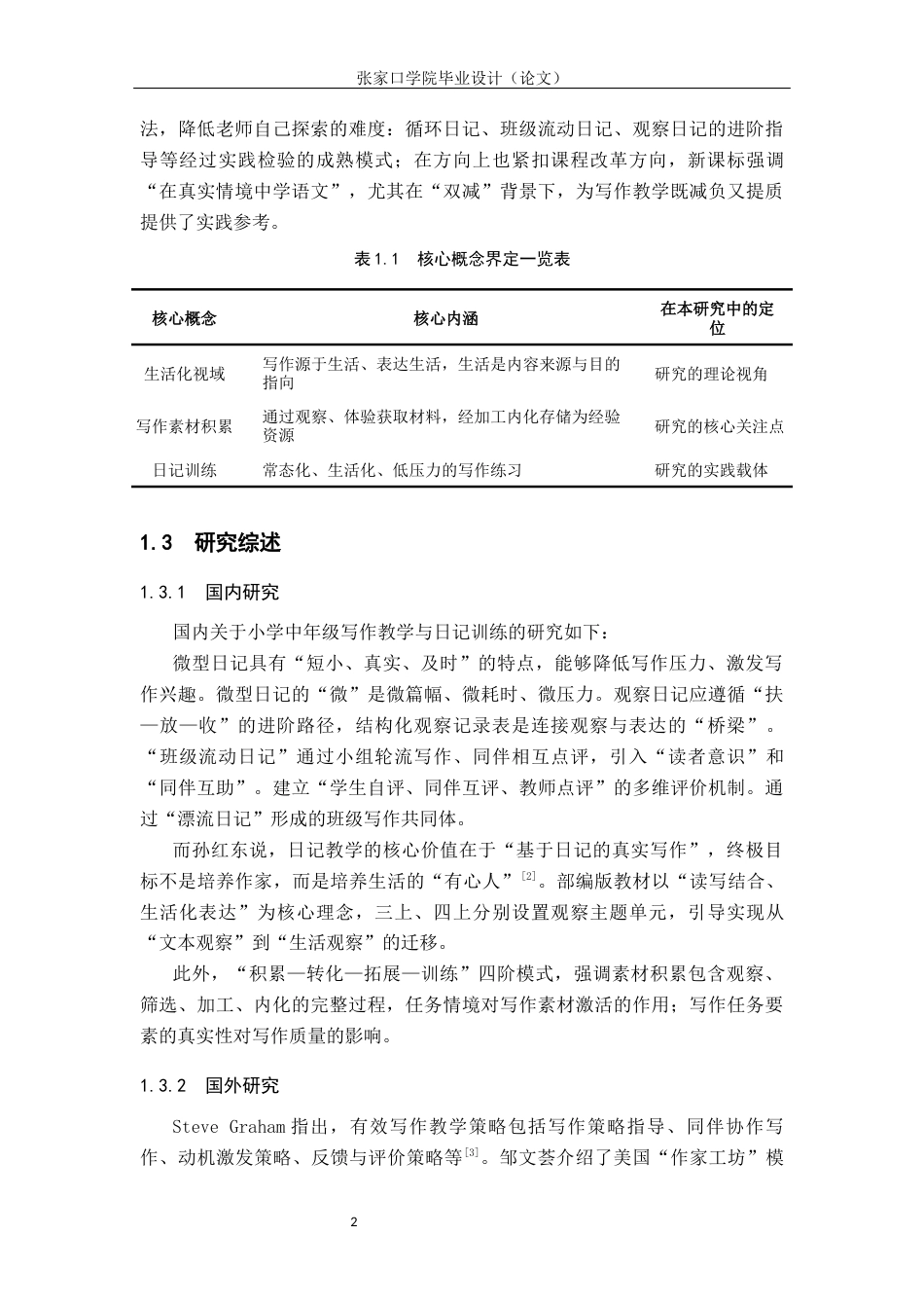 26年WH小学教育 生活化视域下小学中年级写作素材积累的困局与破局——以日记训练为例3.51-AI24.41(16490字).docx_第6页
