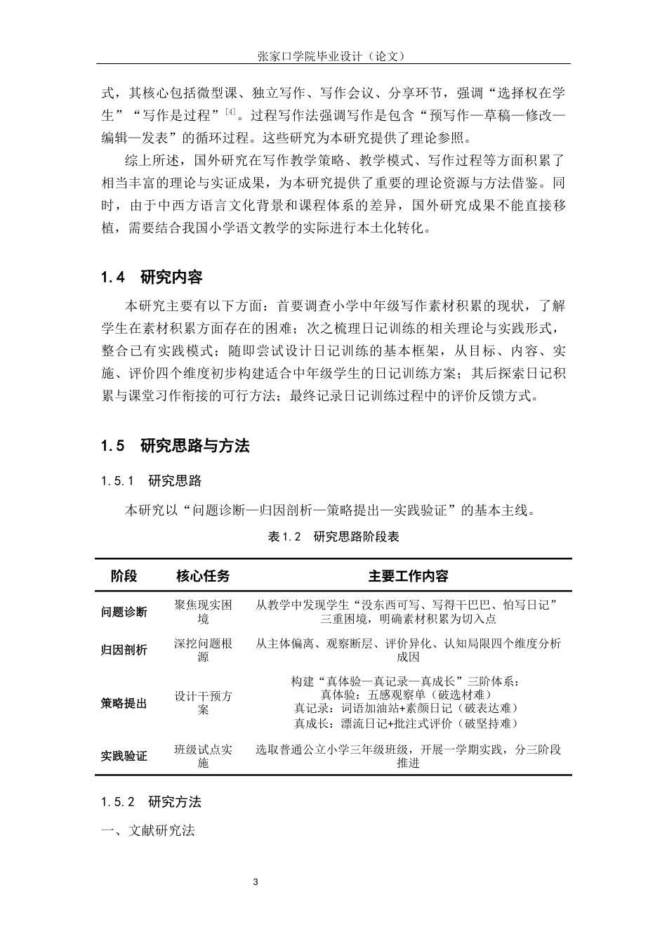 26年WH小学教育 生活化视域下小学中年级写作素材积累的困局与破局——以日记训练为例3.51-AI24.41(16490字).docx_第7页