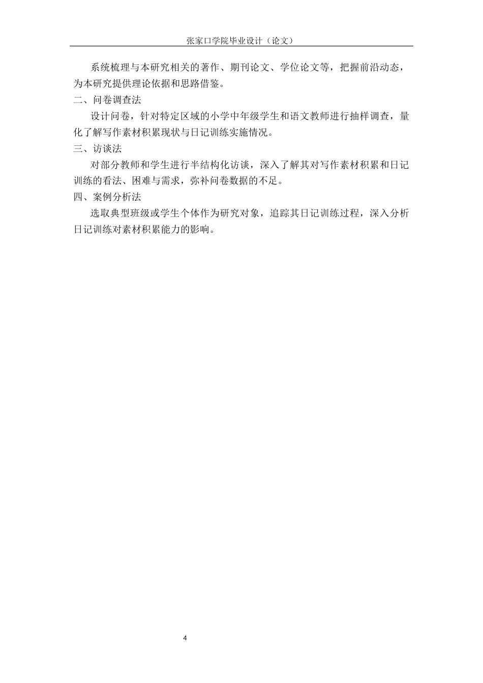 26年WH小学教育 生活化视域下小学中年级写作素材积累的困局与破局——以日记训练为例3.51-AI24.41(16490字).docx_第8页