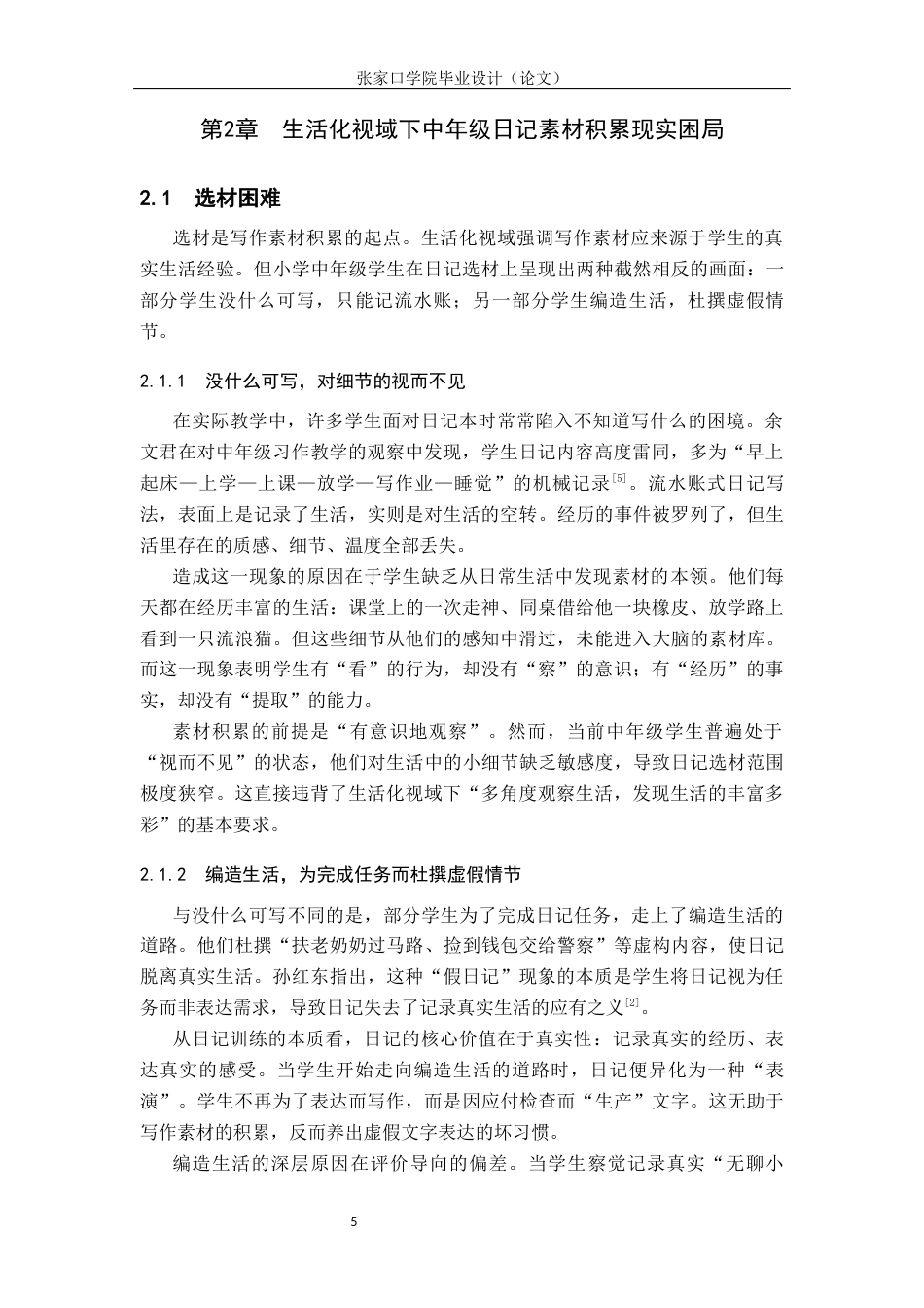26年WH小学教育 生活化视域下小学中年级写作素材积累的困局与破局——以日记训练为例3.51-AI24.41(16490字).docx_第9页