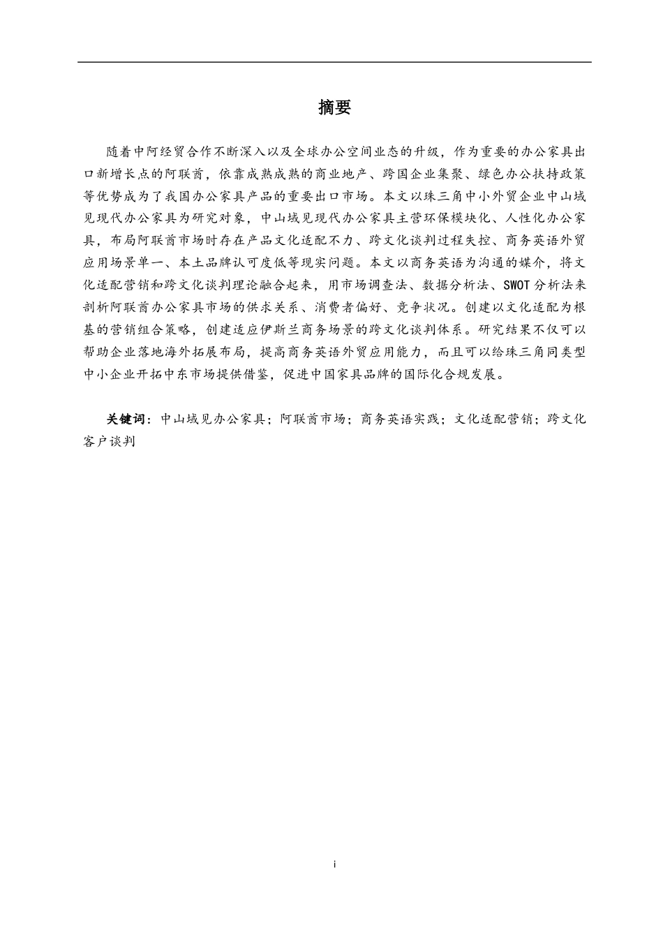 26年WH商务英语 中山域见现代办公家具出口阿联酋市场的商务英语实践报告——基于文化适配营销与跨文化客户谈判1.98-AI10.58(8794字).docx_第4页
