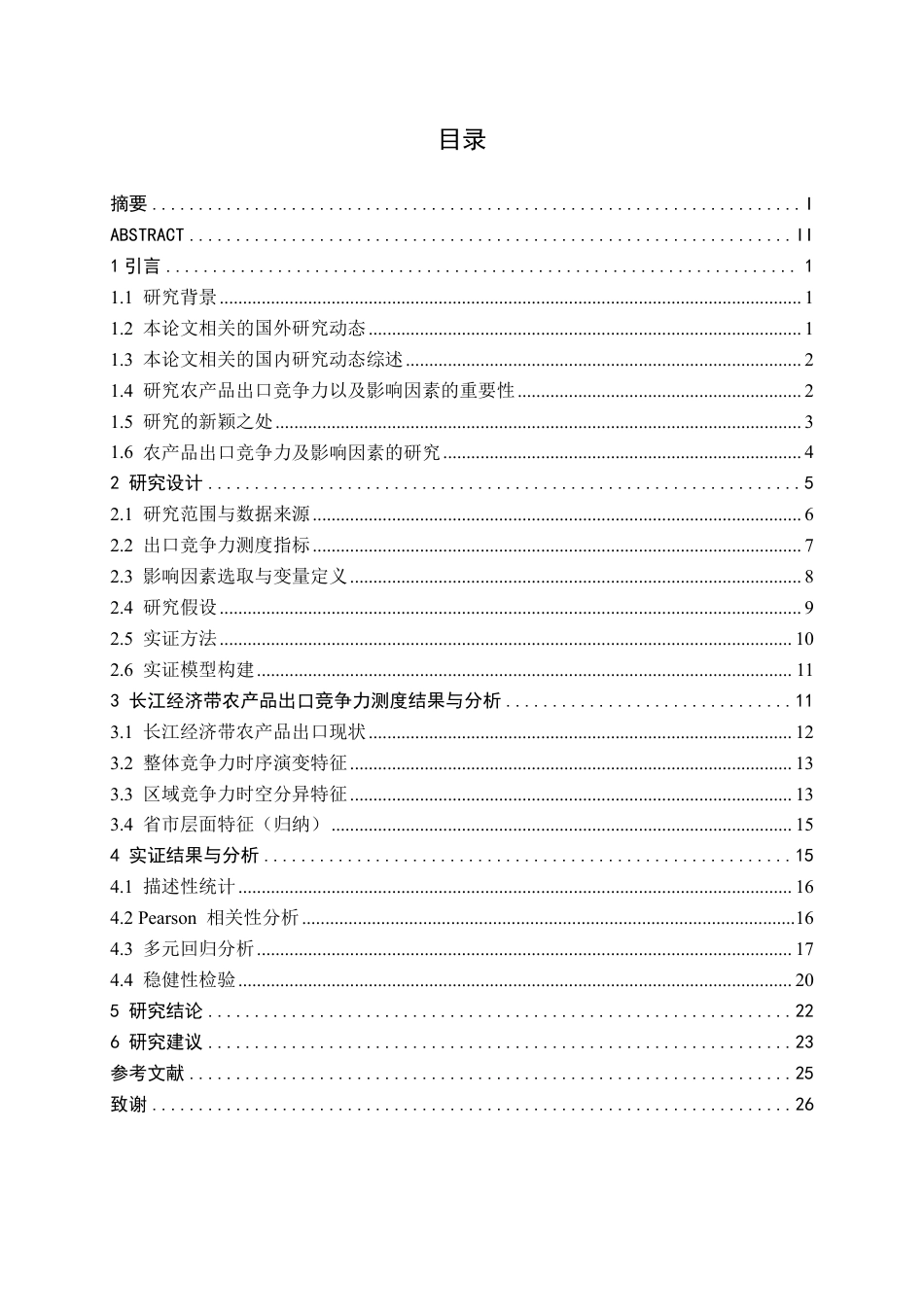 26年WH国际经济与贸易 长江经济带农产品出口竞争力及影响因素实证分析 —— 基于 2016—2024 年相关性与面板数据研究8.54-AI3.05-约24677字符.pdf_第1页
