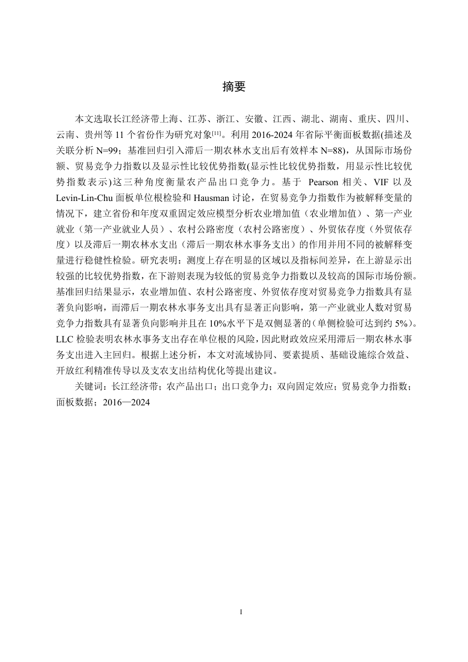 26年WH国际经济与贸易 长江经济带农产品出口竞争力及影响因素实证分析 —— 基于 2016—2024 年相关性与面板数据研究8.54-AI3.05-约24677字符.pdf_第2页