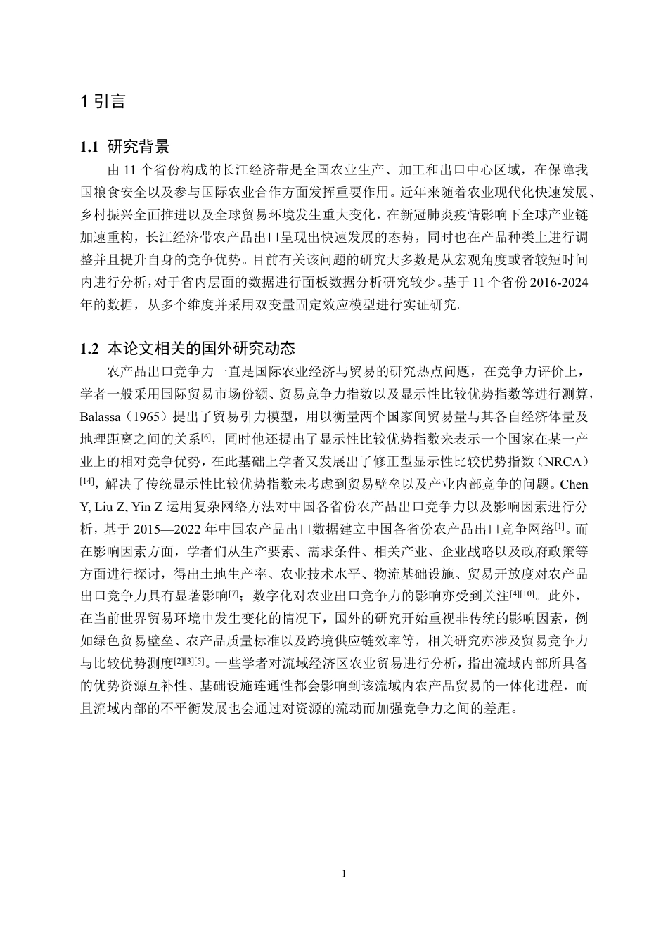 26年WH国际经济与贸易 长江经济带农产品出口竞争力及影响因素实证分析 —— 基于 2016—2024 年相关性与面板数据研究8.54-AI3.05-约24677字符.pdf_第4页