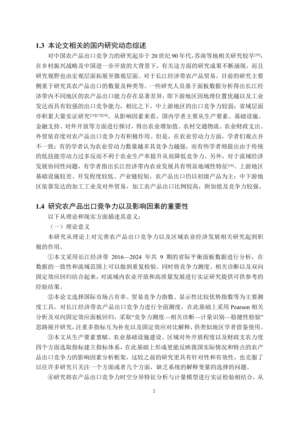 26年WH国际经济与贸易 长江经济带农产品出口竞争力及影响因素实证分析 —— 基于 2016—2024 年相关性与面板数据研究8.54-AI3.05-约24677字符.pdf_第5页