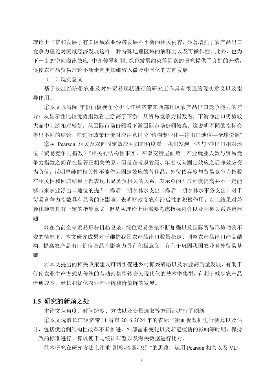 26年WH国际经济与贸易 长江经济带农产品出口竞争力及影响因素实证分析 —— 基于 2016—2024 年相关性与面板数据研究8.54-AI3.05-约24677字符.pdf_第6页
