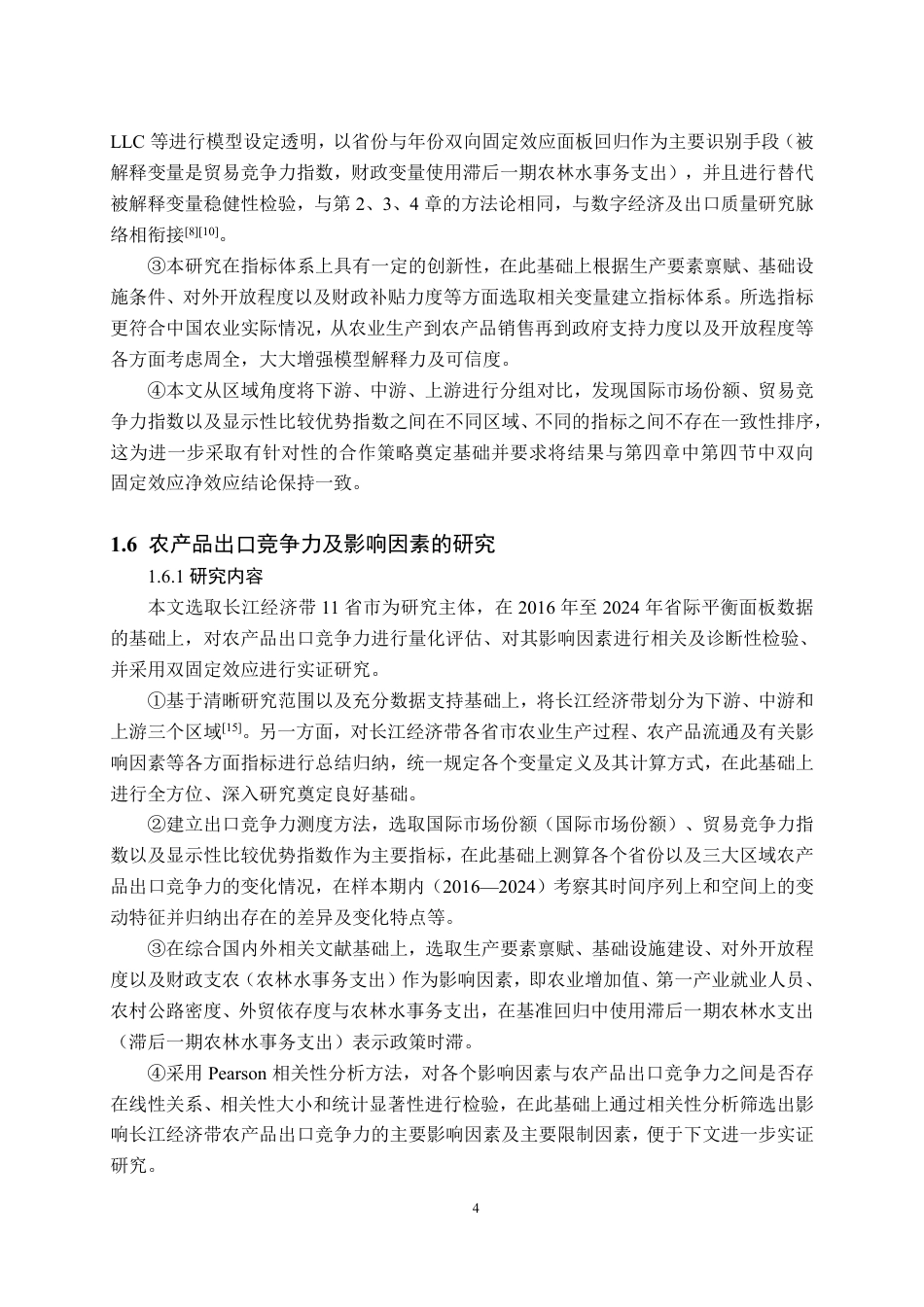 26年WH国际经济与贸易 长江经济带农产品出口竞争力及影响因素实证分析 —— 基于 2016—2024 年相关性与面板数据研究8.54-AI3.05-约24677字符.pdf_第7页