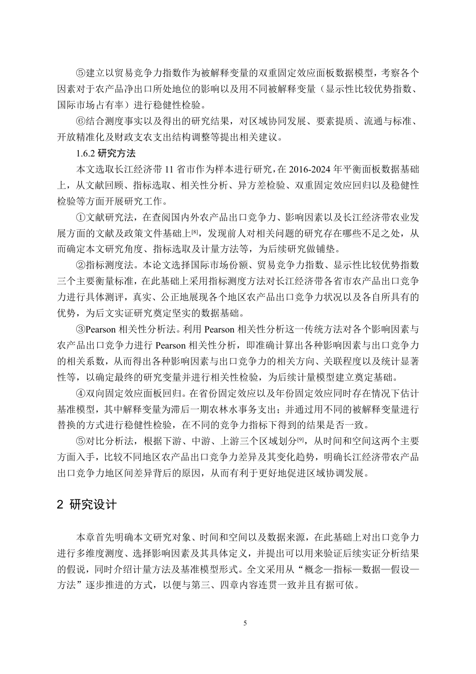 26年WH国际经济与贸易 长江经济带农产品出口竞争力及影响因素实证分析 —— 基于 2016—2024 年相关性与面板数据研究8.54-AI3.05-约24677字符.pdf_第8页