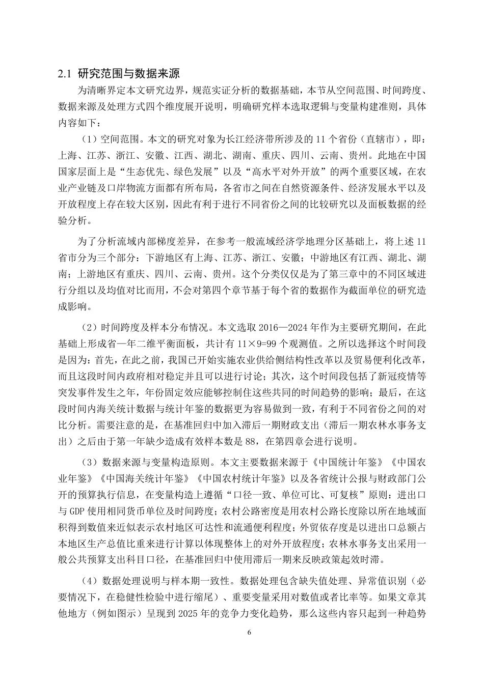 26年WH国际经济与贸易 长江经济带农产品出口竞争力及影响因素实证分析 —— 基于 2016—2024 年相关性与面板数据研究8.54-AI3.05-约24677字符.pdf_第9页